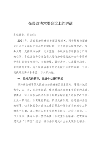 在县政协常委会议上的讲话