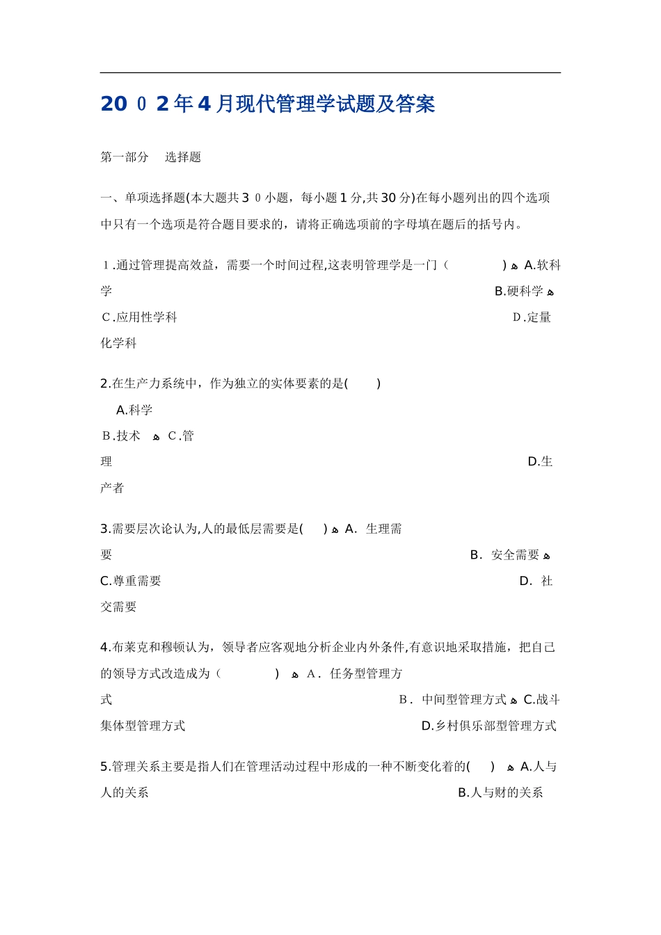 2024年自学考试现代管理学试题和答案_第1页
