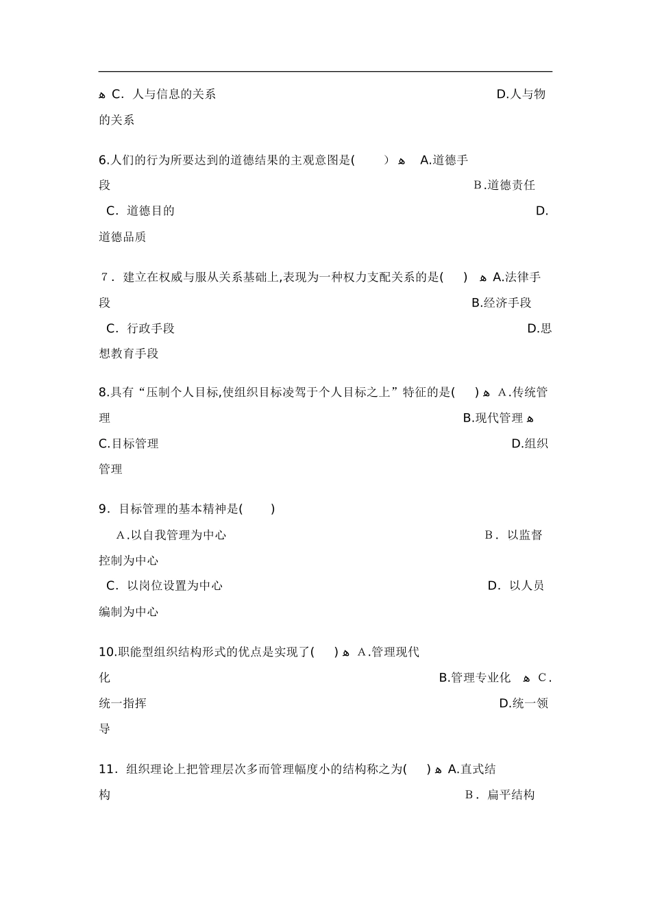 2024年自学考试现代管理学试题和答案_第2页