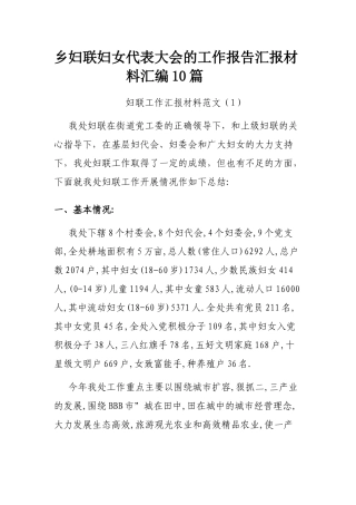 10篇妇联妇女代表大会的工作报告汇报汇编