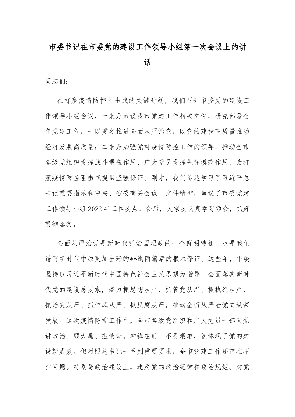 市委书记在市委党的建设工作领导小组第一次会议上的讲话_第1页