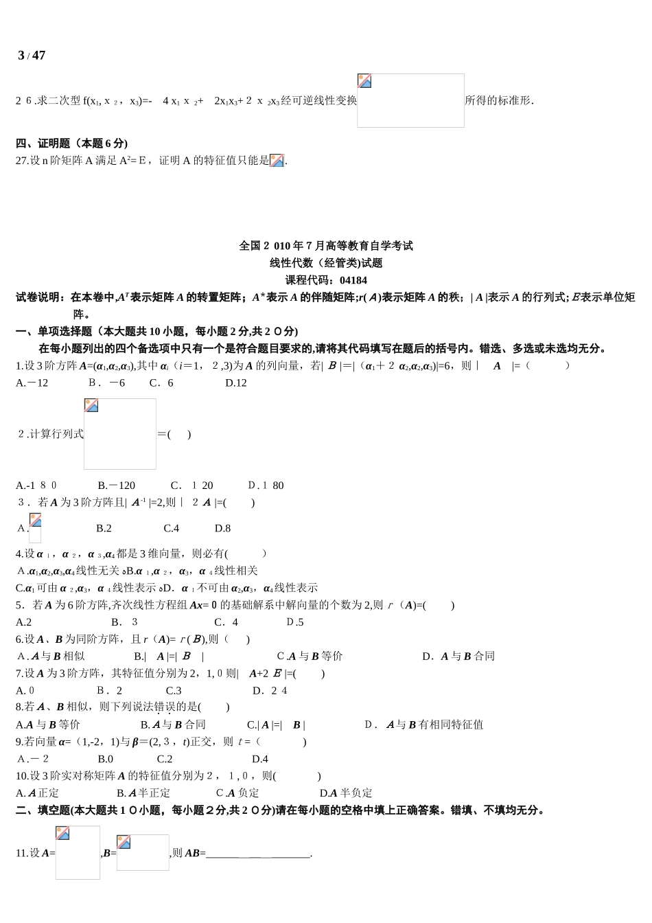 2024年自学考试线性代数经管类试题_第3页