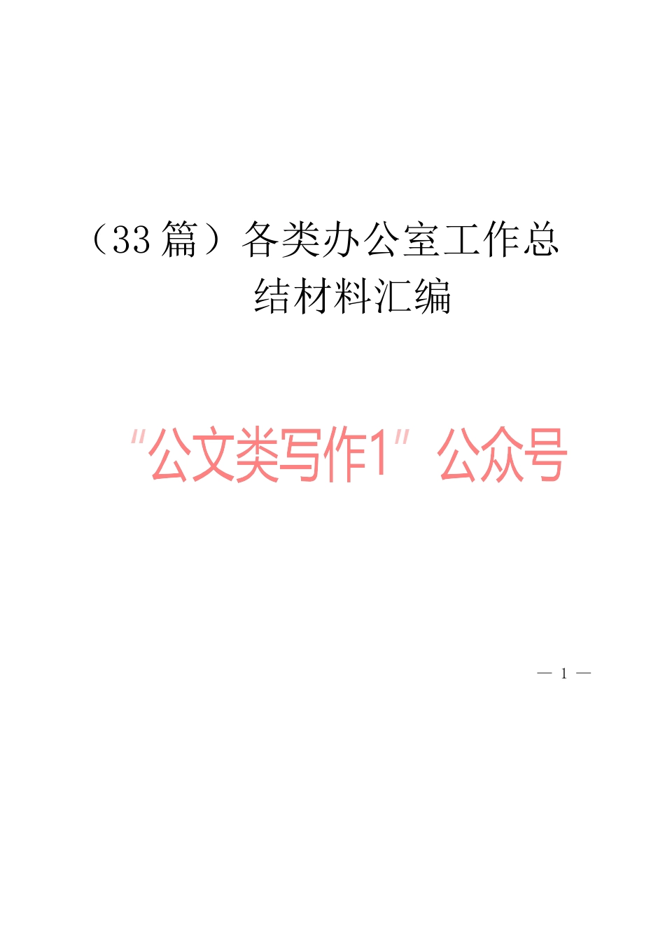 （33篇）各类办公室工作总结材料汇编_第1页