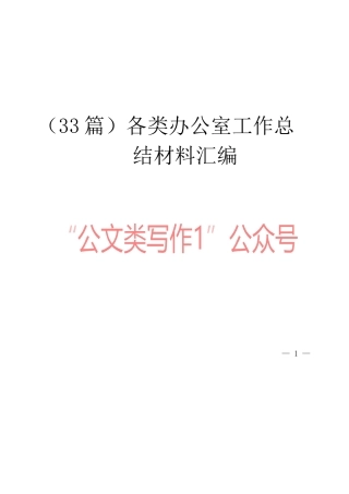 （33篇）各类办公室工作总结材料汇编