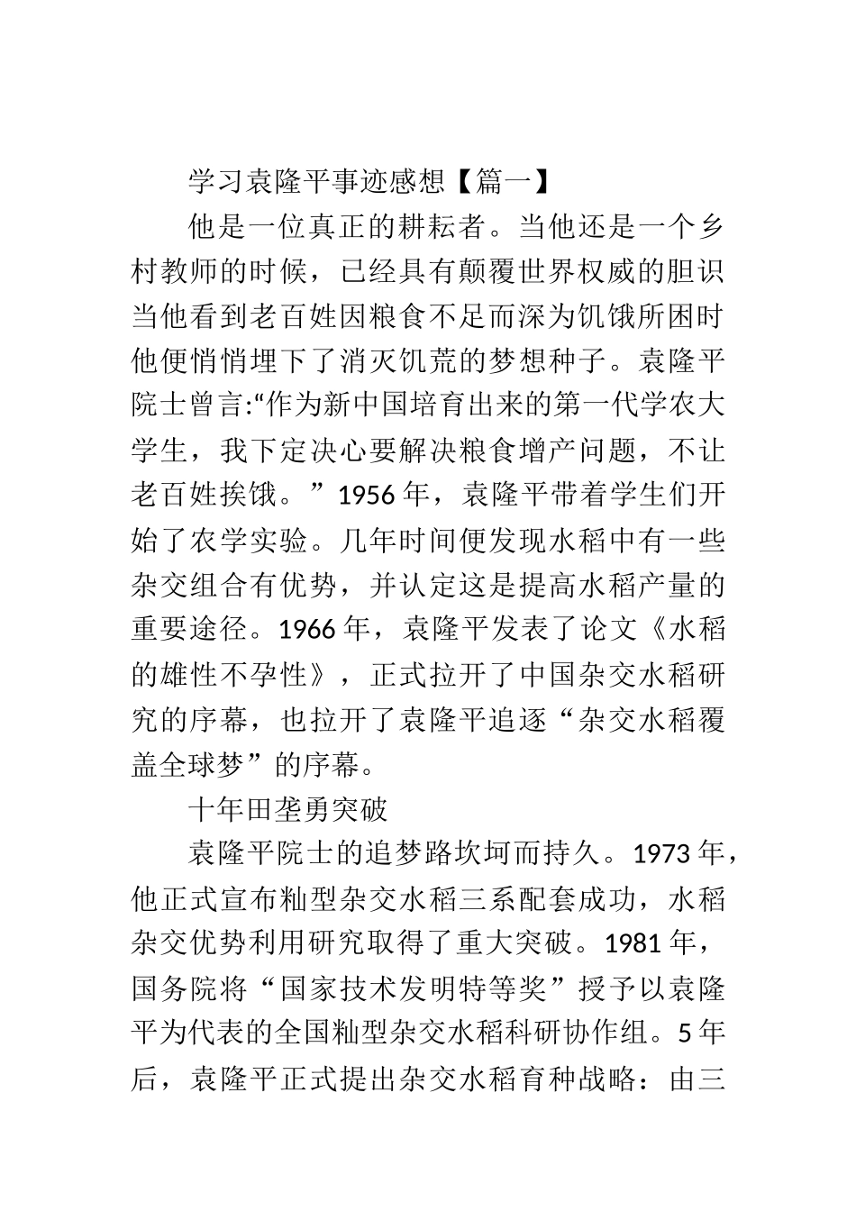10篇学习弘扬袁隆平精神心得体会汇报材料汇编  范文材料资料_第1页