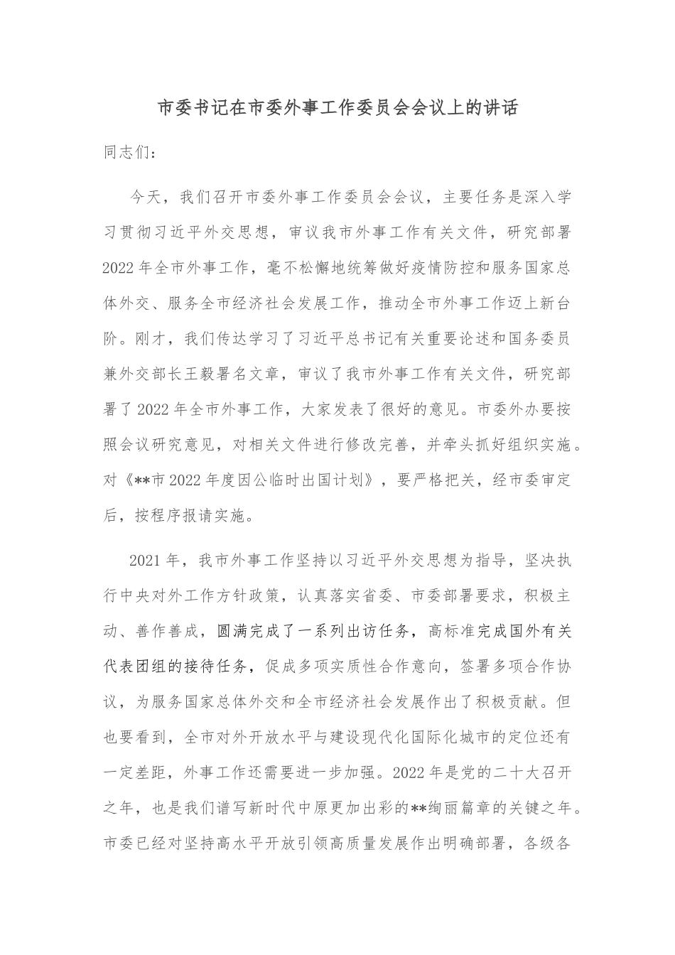 市委书记在市委外事工作委员会会议上的讲话_第1页