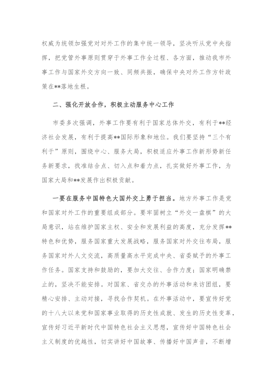 市委书记在市委外事工作委员会会议上的讲话_第3页