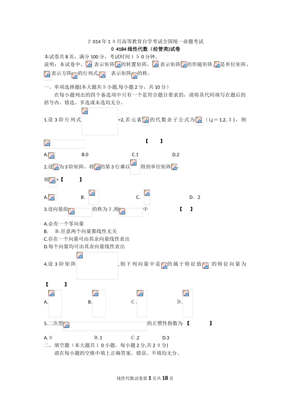 2024年自学考试线性代数试卷及答案_第1页