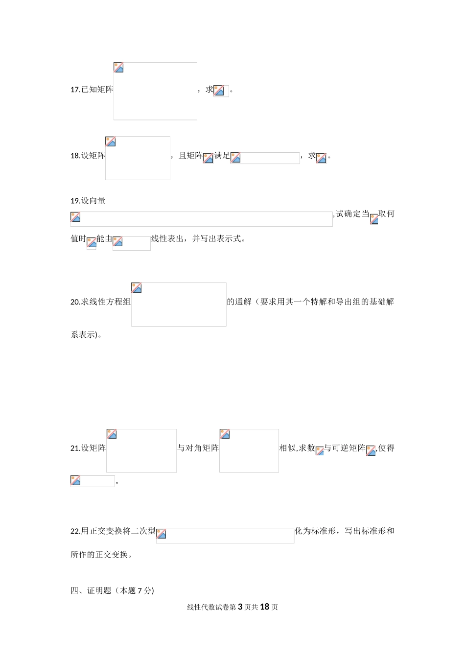 2024年自学考试线性代数试卷及答案_第3页