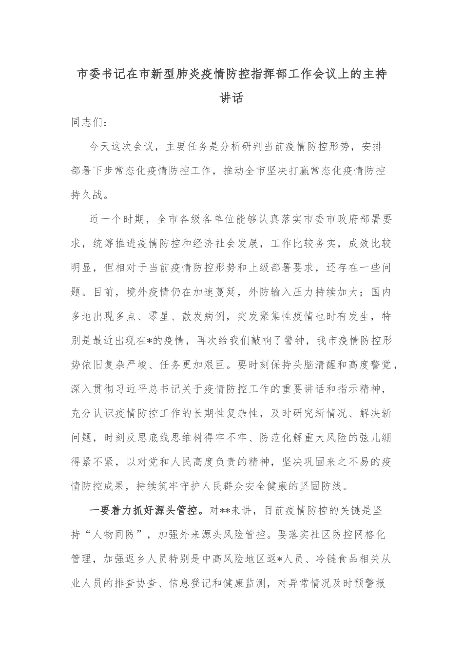 市委书记在市新型肺炎疫情防控指挥部工作会议上的主持讲话_第1页