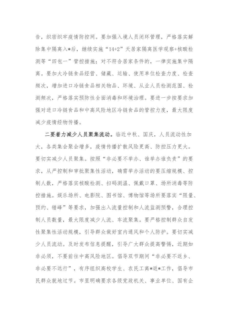 市委书记在市新型肺炎疫情防控指挥部工作会议上的主持讲话_第2页