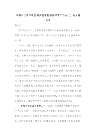 市委书记在市新型肺炎疫情防控指挥部工作会议上的主持讲话
