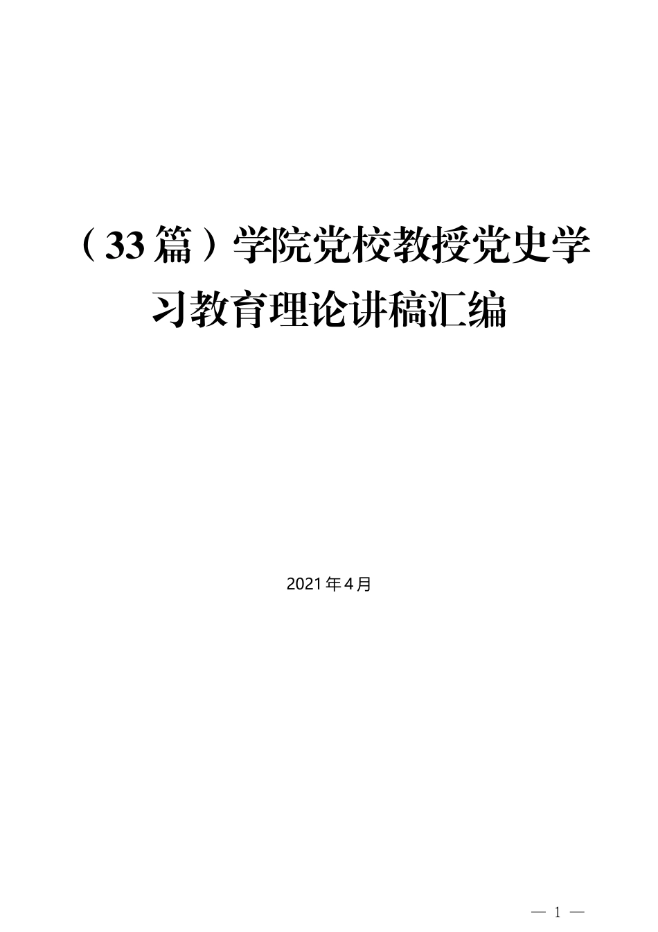 （33篇）学院党校教授党史学习教育理论讲稿汇编_第1页