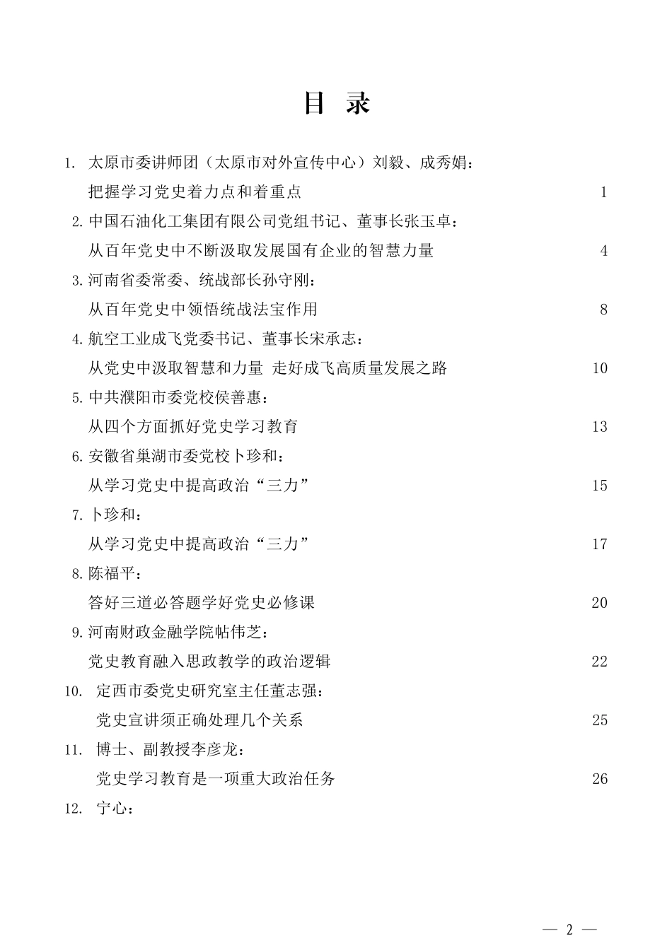 （33篇）学院党校教授党史学习教育理论讲稿汇编_第2页