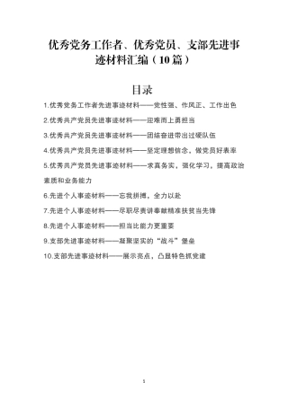 10篇优秀党务工作者、优秀党员、支部先进事迹材料汇编