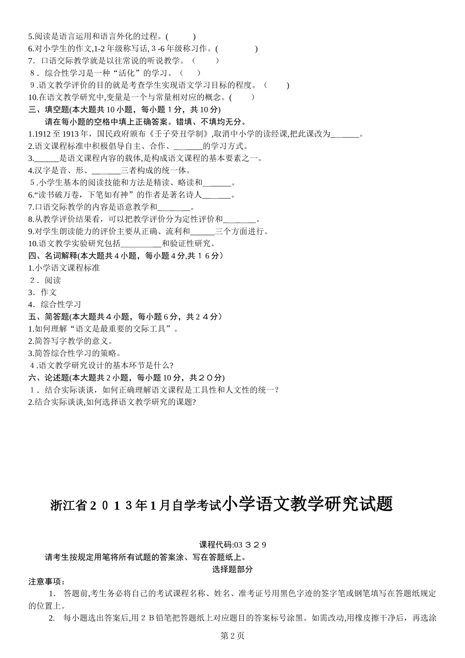 2024年自学考试小学语文教学研究试题_第2页
