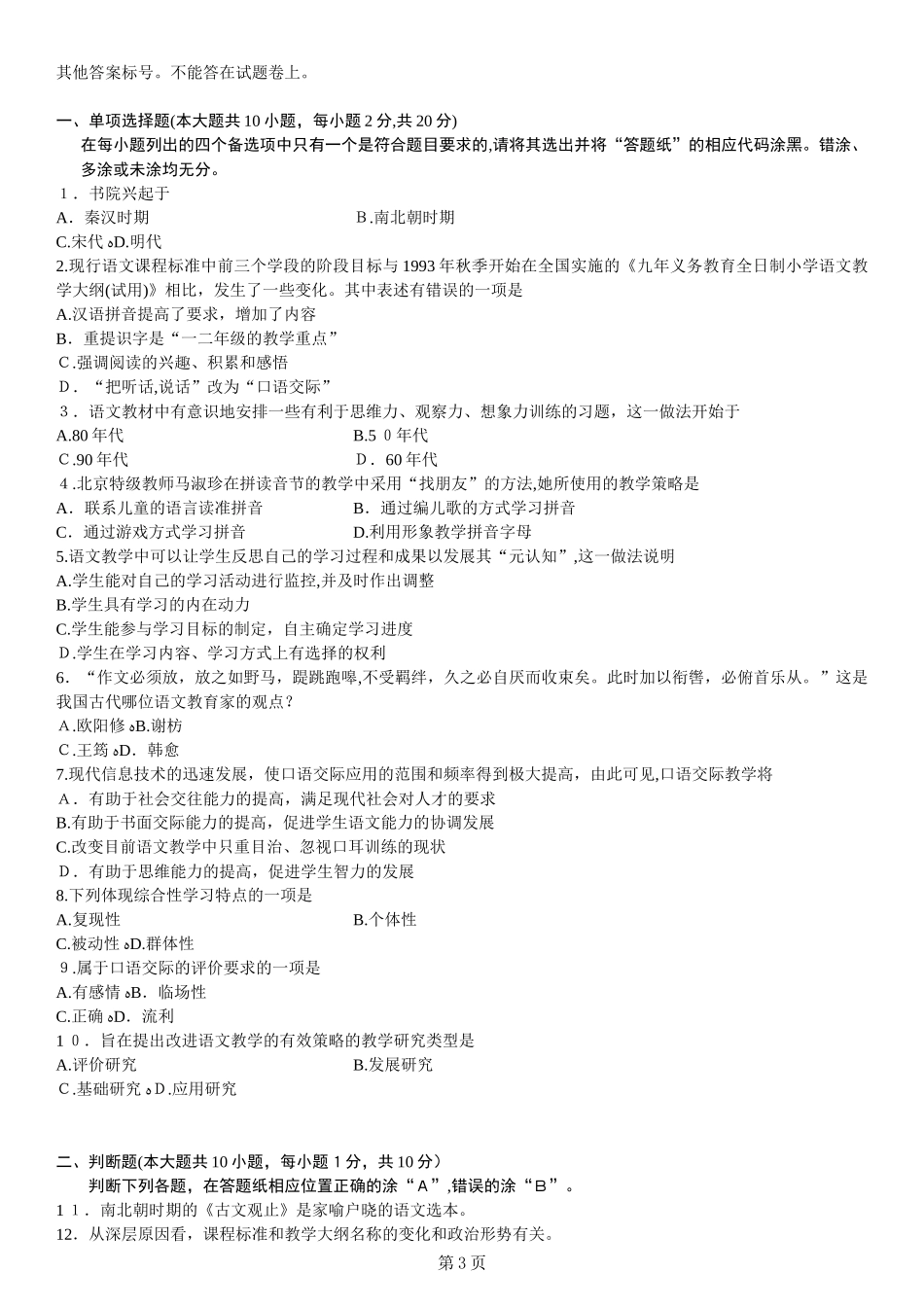 2024年自学考试小学语文教学研究试题_第3页