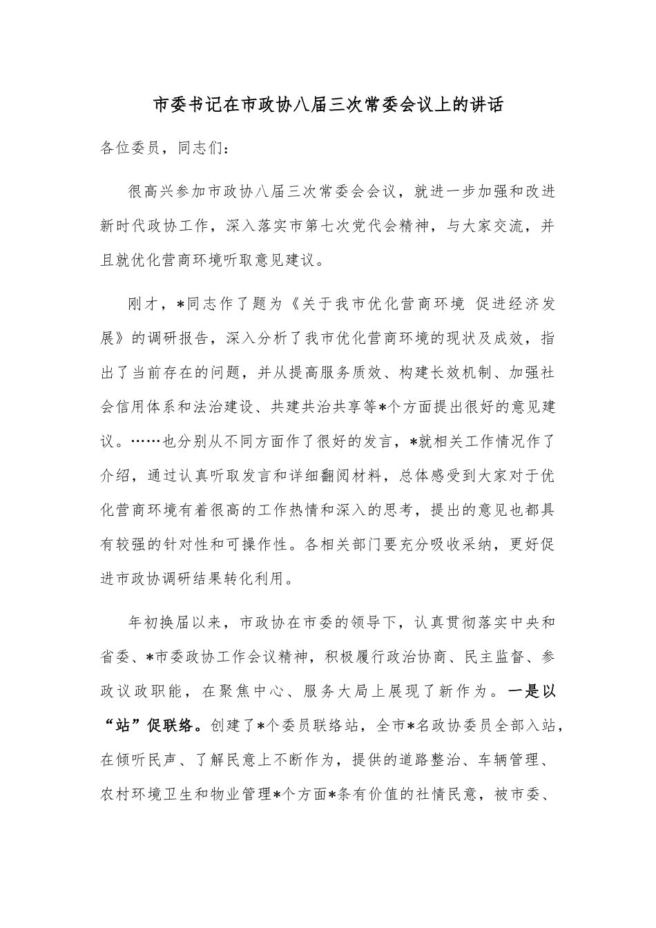 市委书记在市政协八届三次常委会议上的讲话_第1页