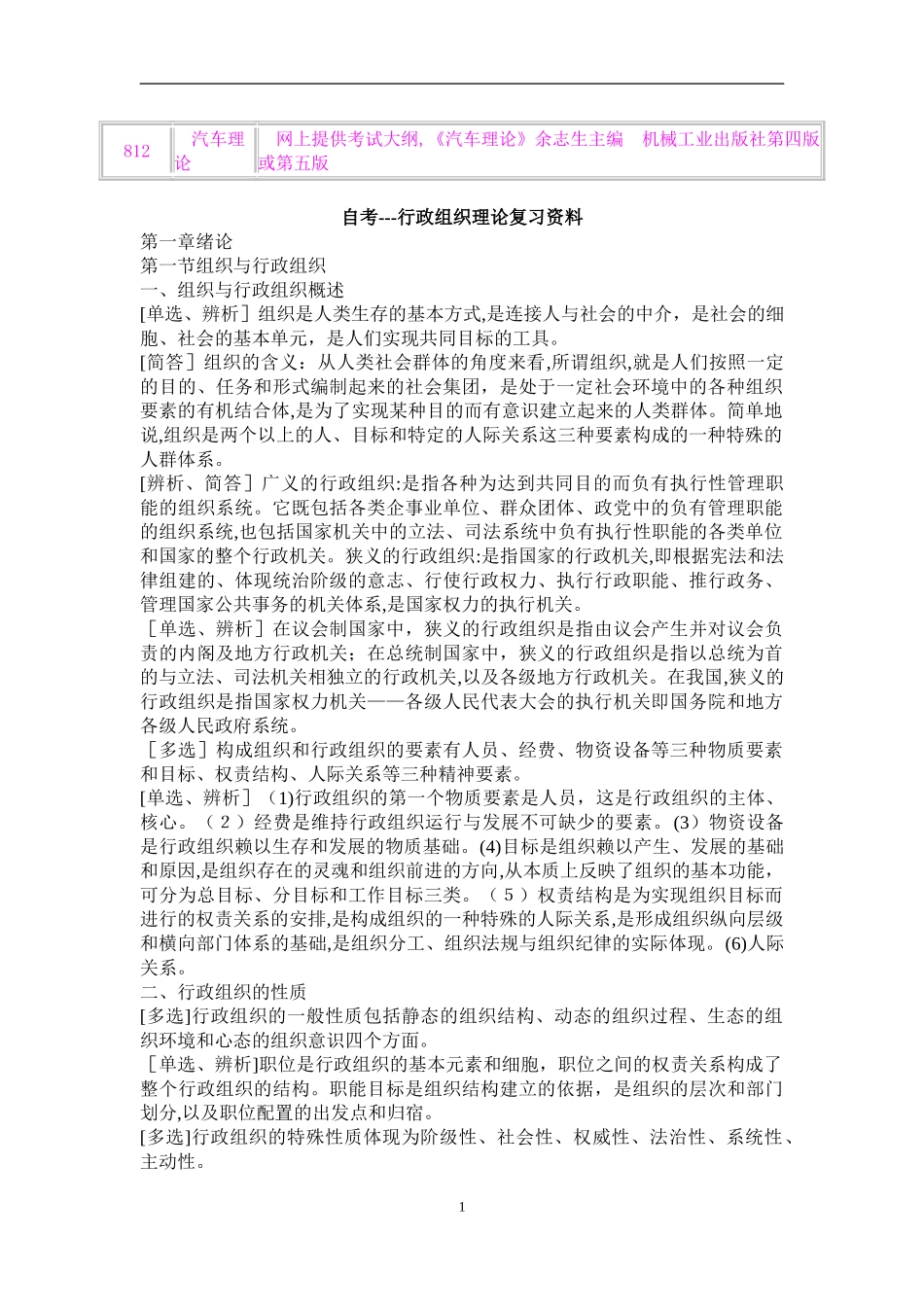 2024年自学考试行政组织理论复习资料_第1页