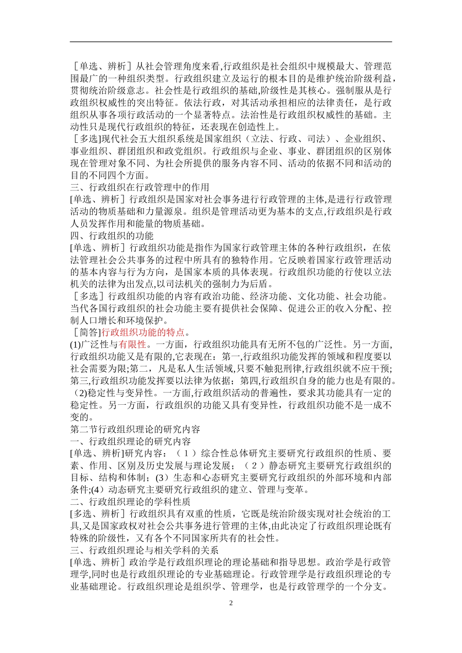 2024年自学考试行政组织理论复习资料_第2页