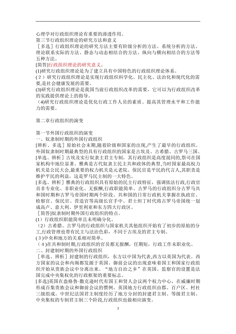 2024年自学考试行政组织理论复习资料_第3页