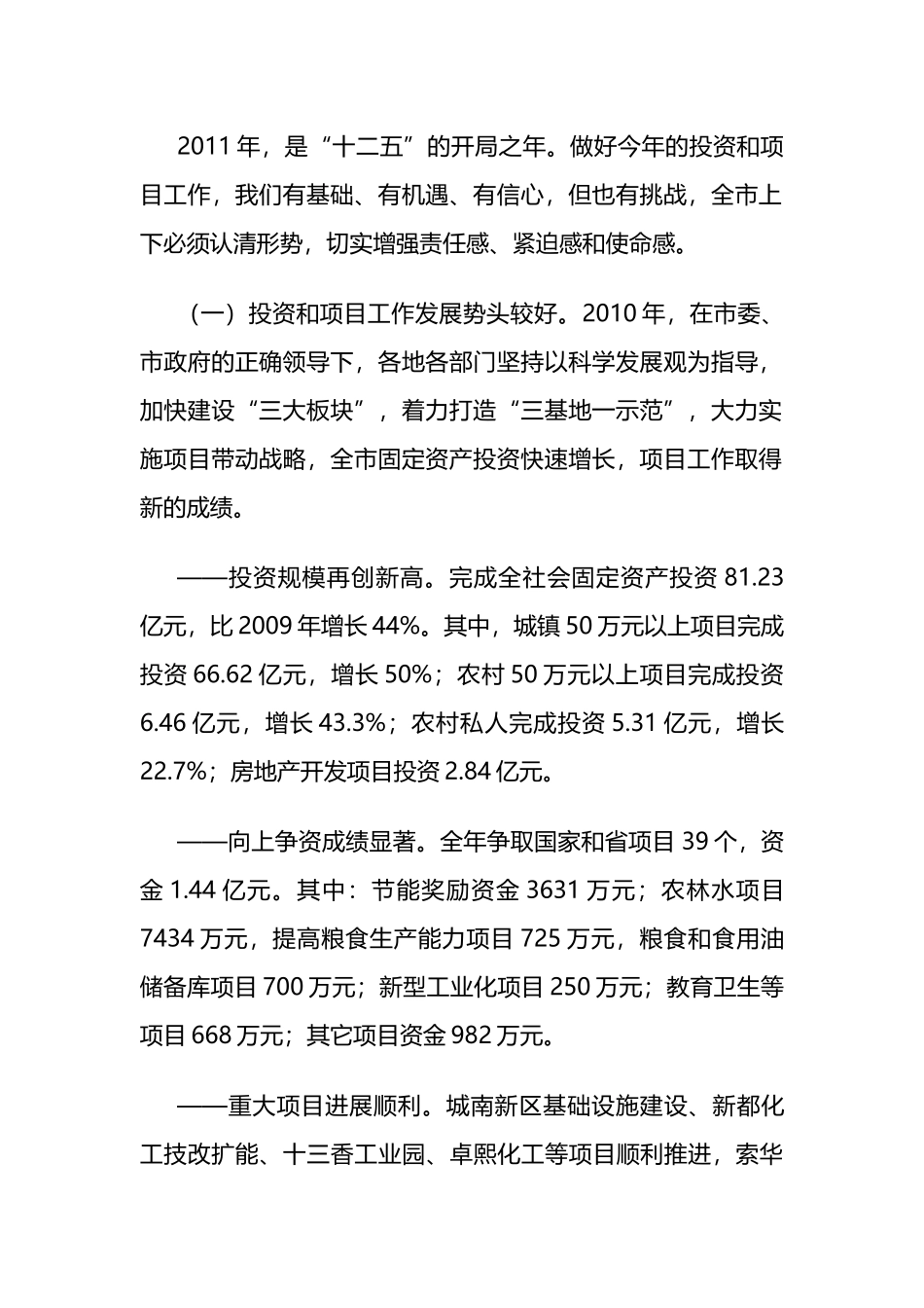 市委书记在应城市固定资产投资和项目工作会上的讲话_第2页