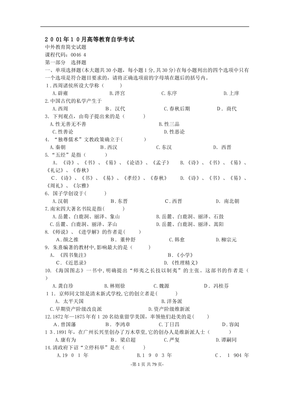 2024年自学考试中外教育简史历年真题大全及答案_第1页