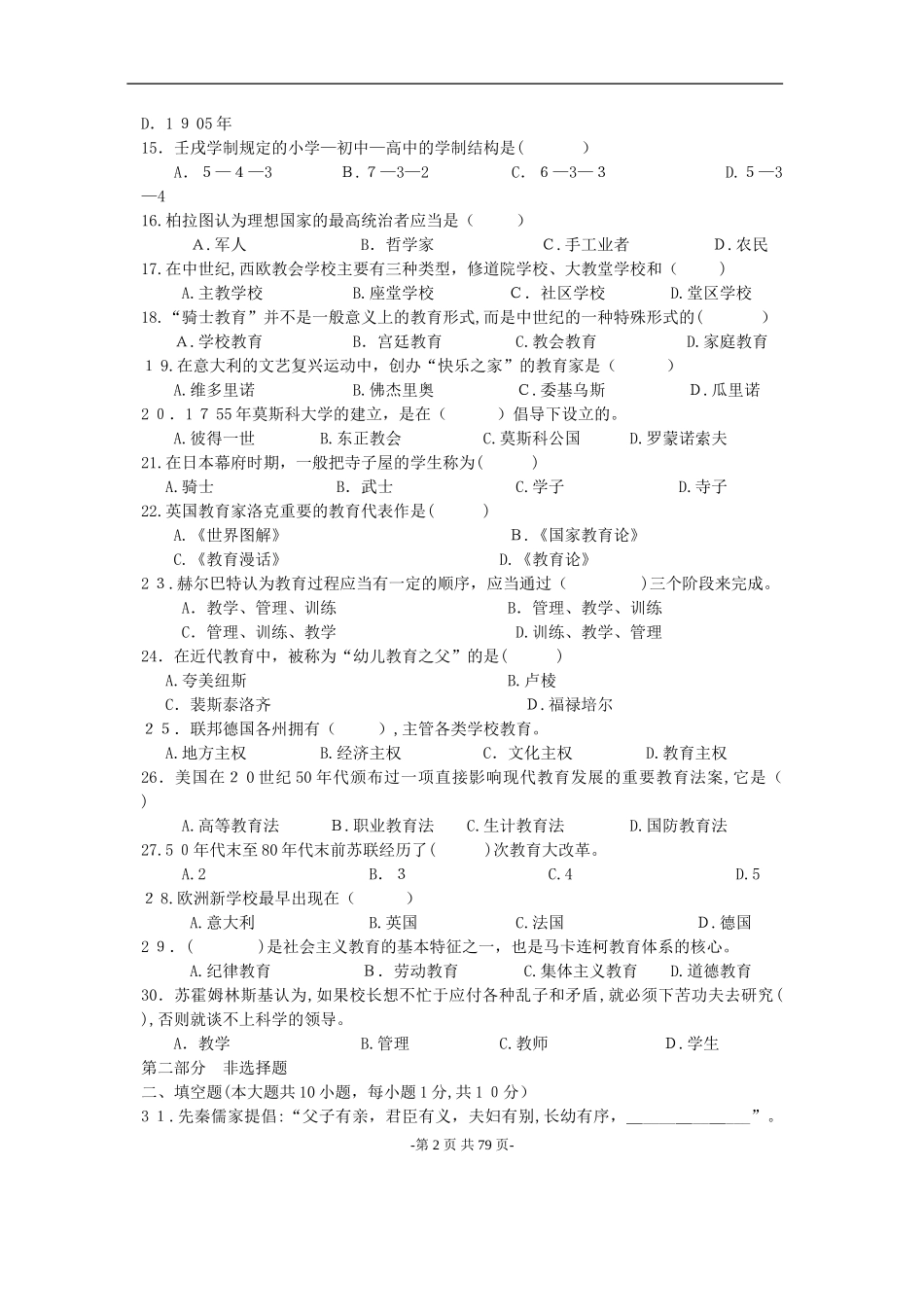 2024年自学考试中外教育简史历年真题大全及答案_第2页