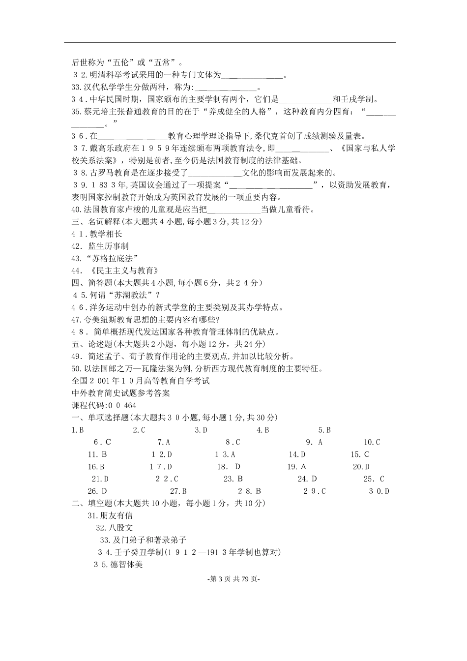 2024年自学考试中外教育简史历年真题大全及答案_第3页
