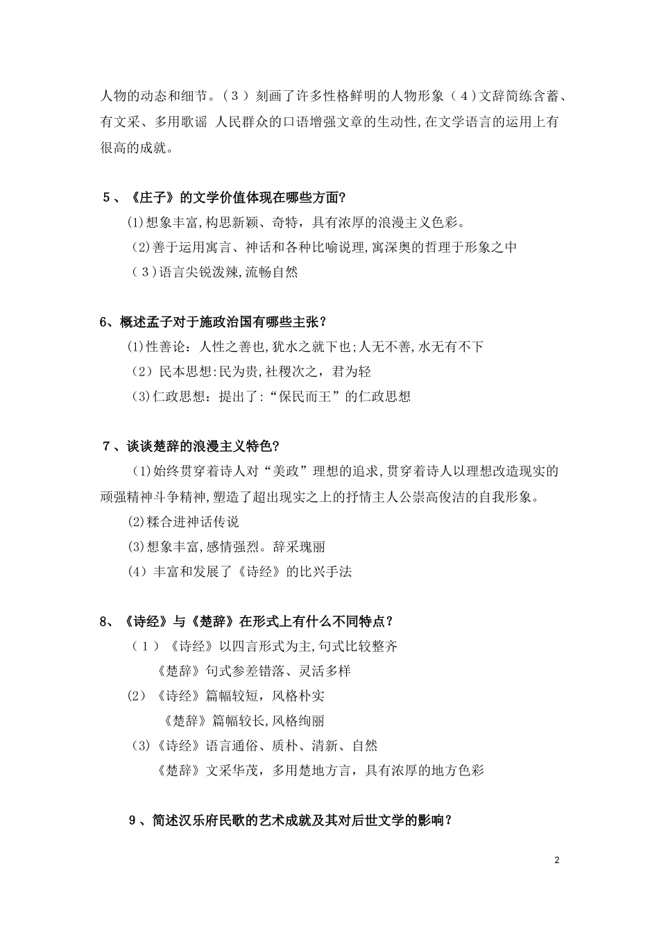 2024年自学考试中外文学精读简答题_第2页