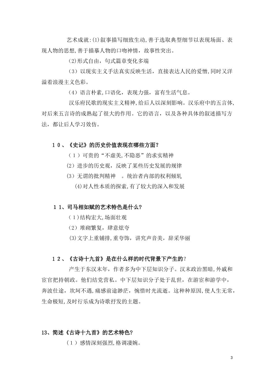 2024年自学考试中外文学精读简答题_第3页