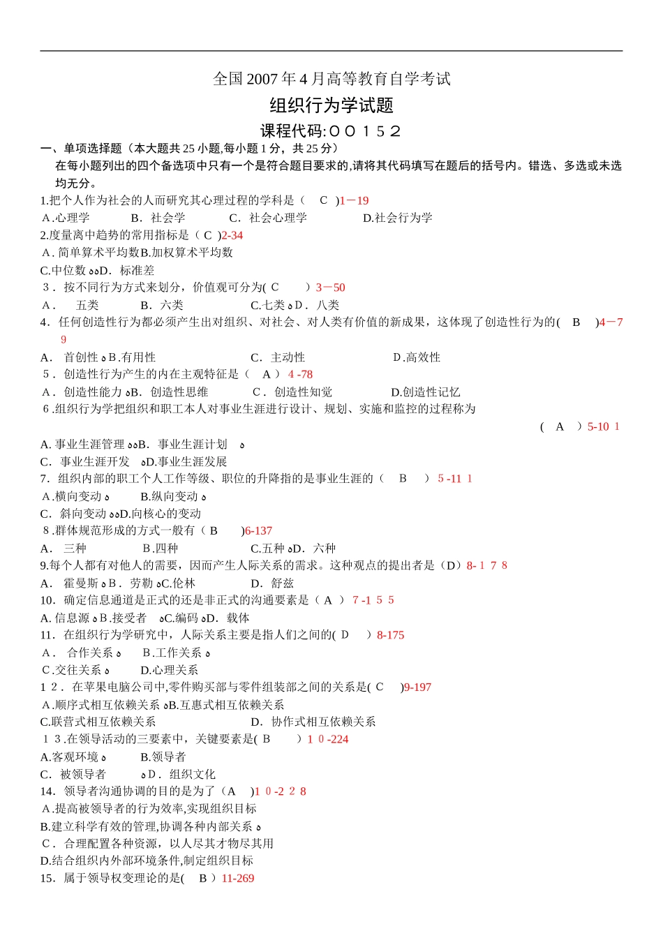2024年自学考试组织行为学历年真题及答案_第1页