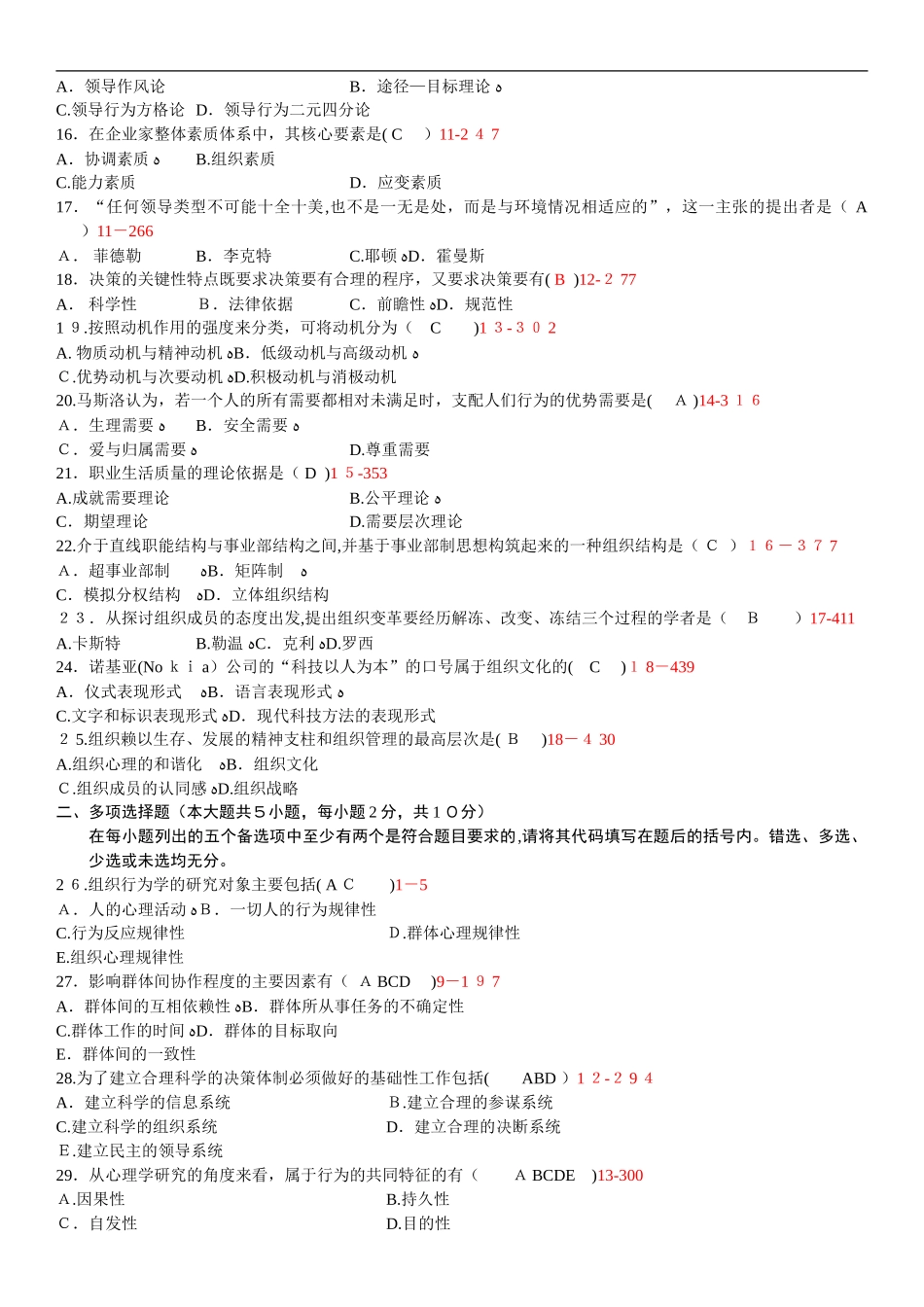 2024年自学考试组织行为学历年真题及答案_第2页