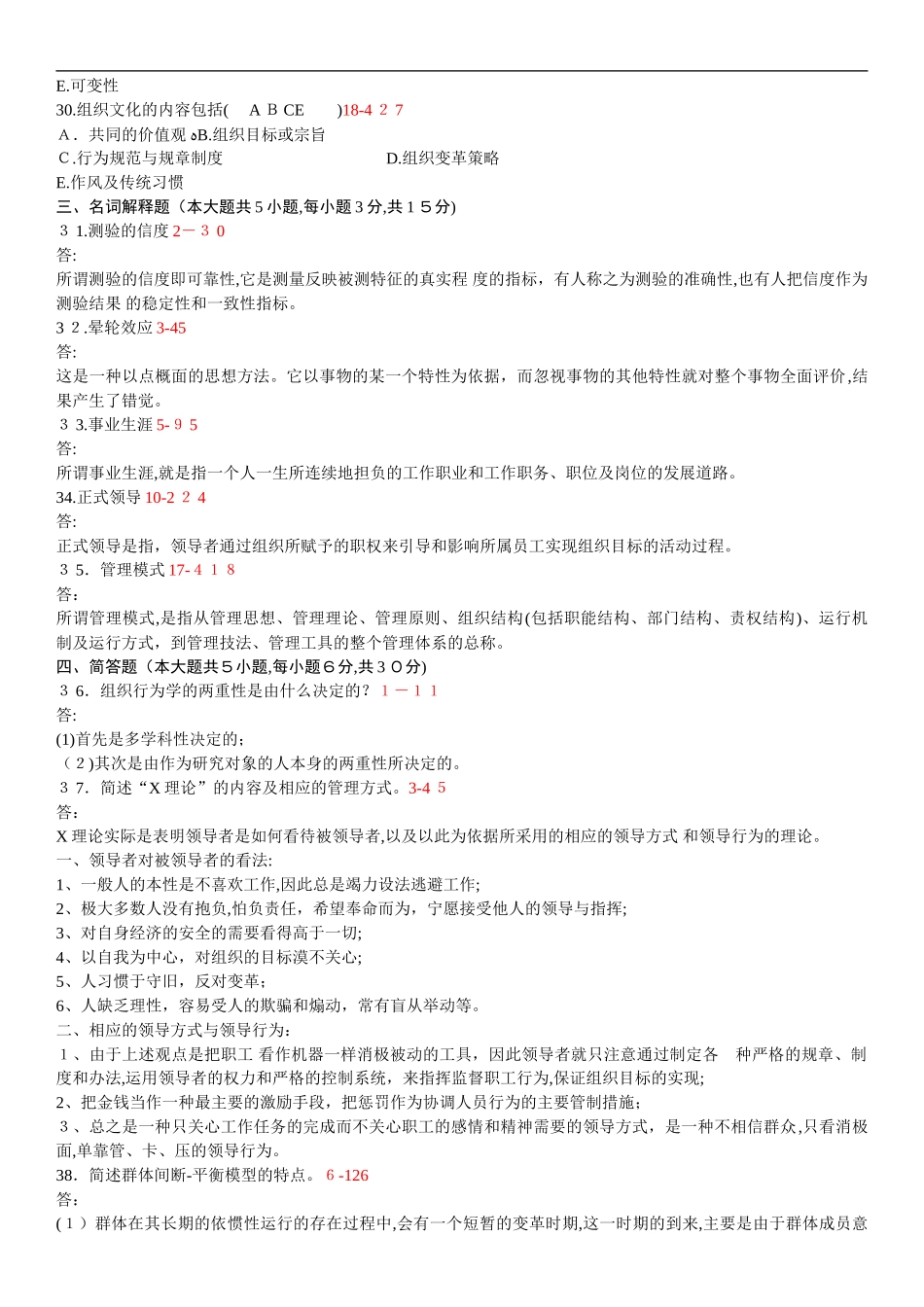 2024年自学考试组织行为学历年真题及答案_第3页