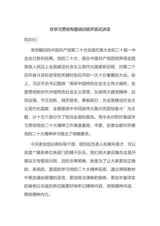 在学习贯彻专题培训班开班式讲话（盛会）