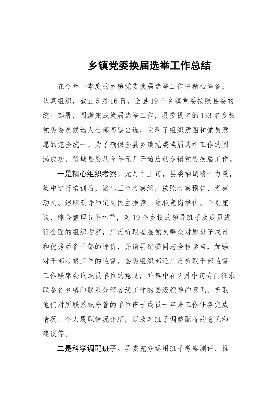 10-乡镇党委换届选举工作总结_第1页