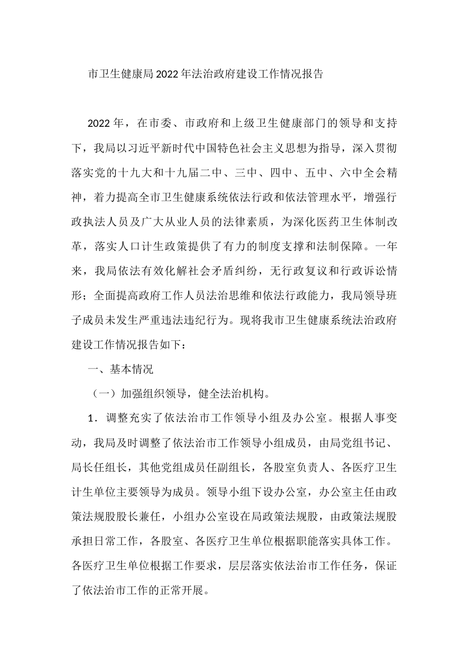 市卫生健康局2022年法治政府建设工作情况报告_第1页