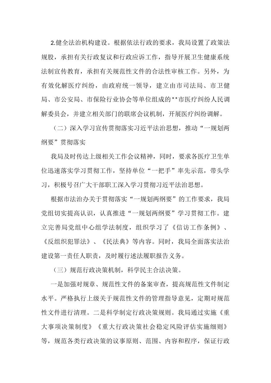 市卫生健康局2022年法治政府建设工作情况报告_第2页