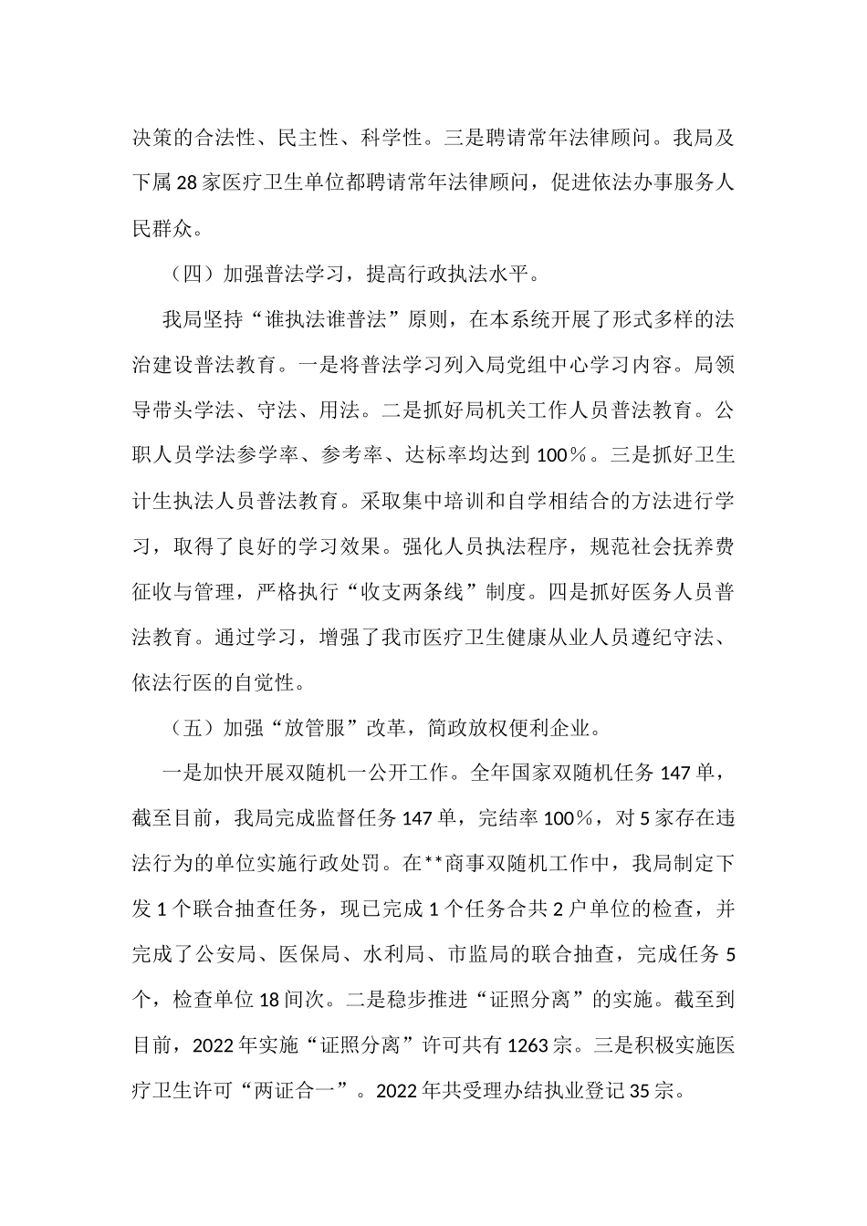 市卫生健康局2022年法治政府建设工作情况报告_第3页