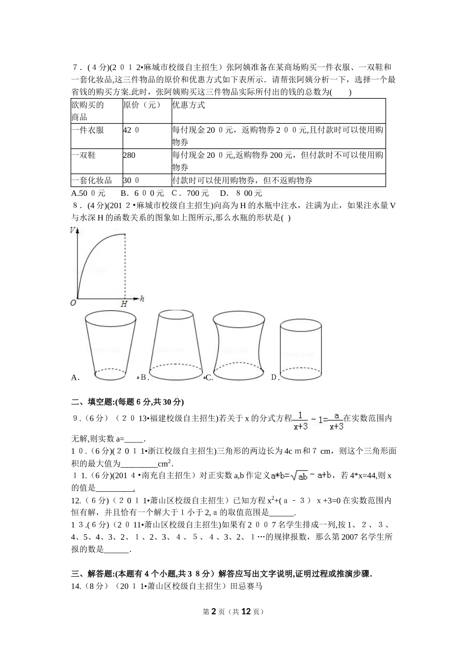 2024年自主招生考试数学试卷_第2页