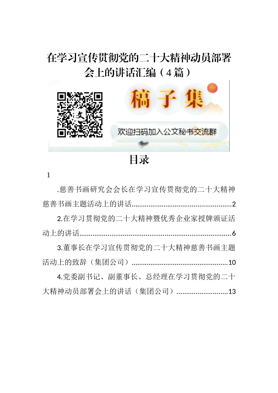 在学习宣传贯彻党的二十大精神动员部署会上的讲话汇编（4篇）_第1页
