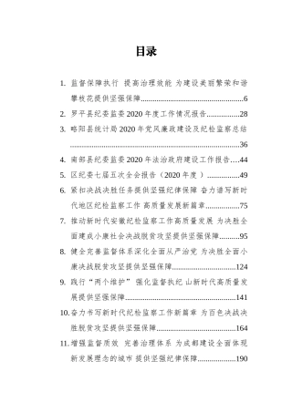 （35篇）纪委监委工作报告汇编