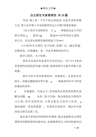 2024年自主招生专家推荐信合集