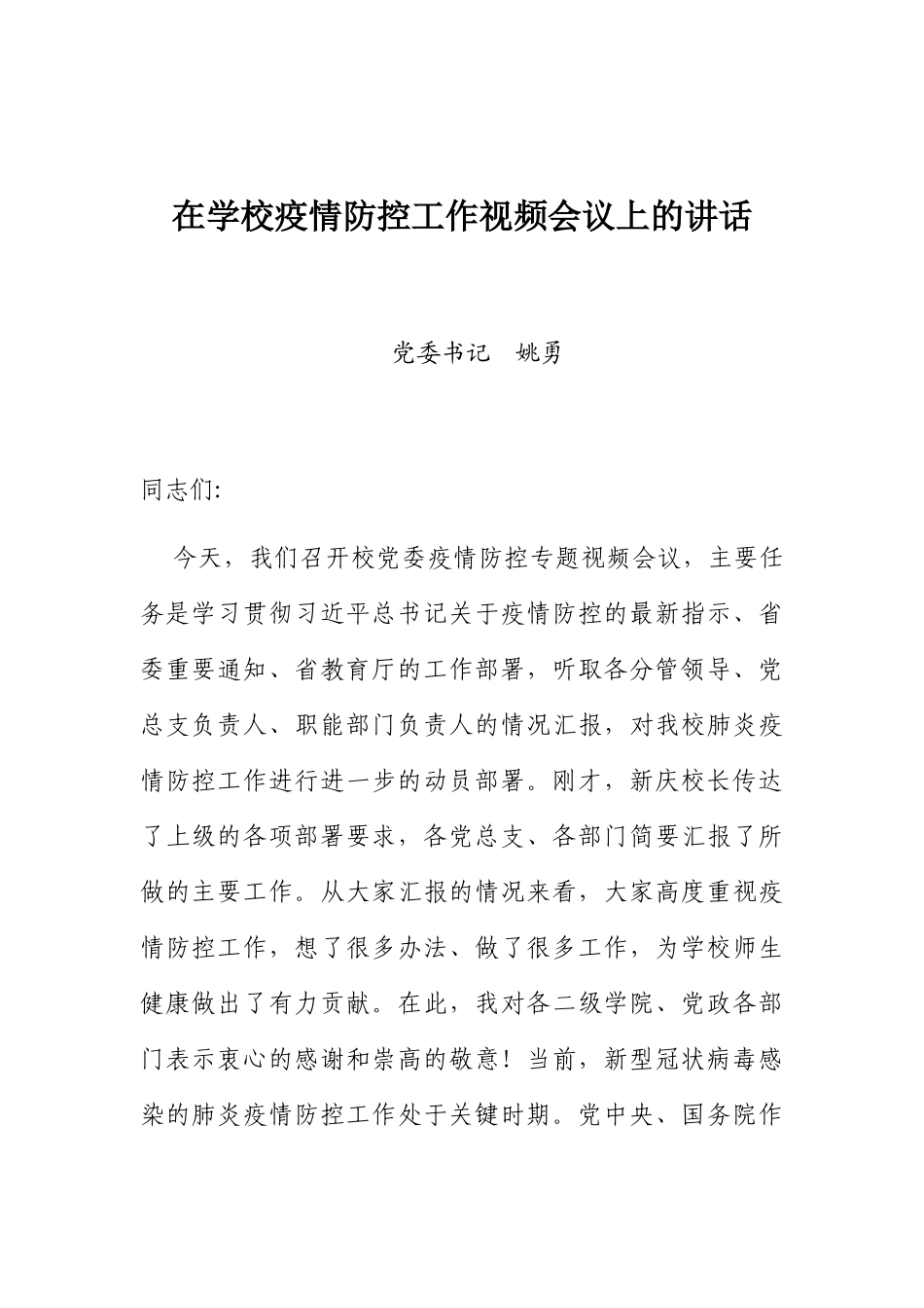 在学校疫情防控工作视频会议上的讲话_第1页