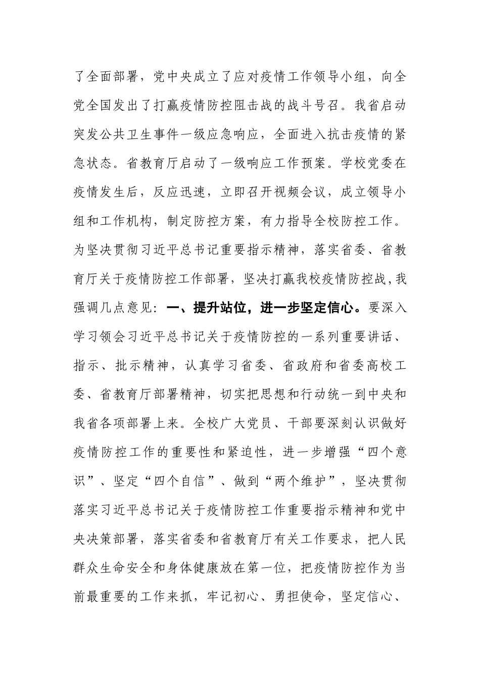 在学校疫情防控工作视频会议上的讲话_第2页