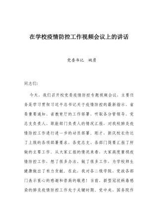 在学校疫情防控工作视频会议上的讲话