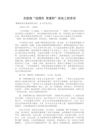 在医院“迎国庆 贺重阳”活动上的讲话