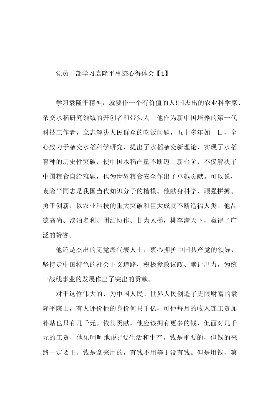 11篇党员干部学习袁隆平事迹心得体会范文汇报材料汇编 各行各业模板_第1页