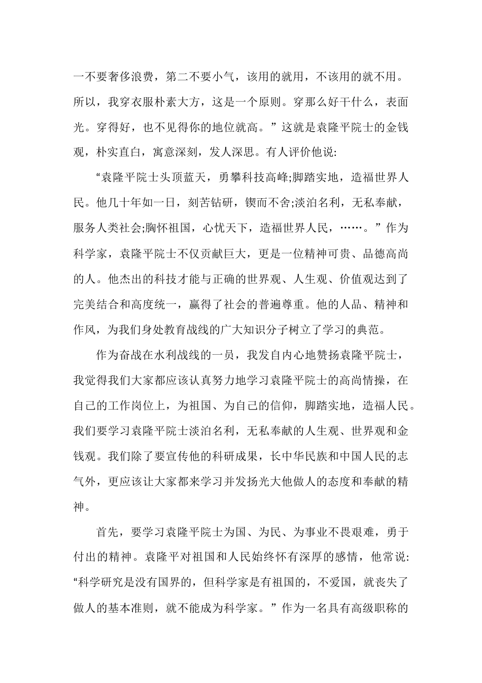 11篇党员干部学习袁隆平事迹心得体会范文汇报材料汇编 各行各业模板_第2页