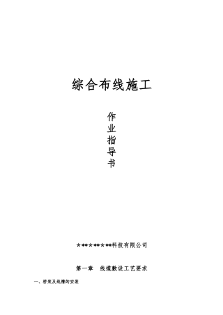 2024年综合布线施工标准作业指导书